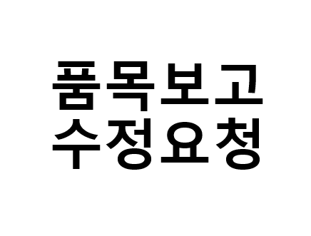 품목보고 수정요청