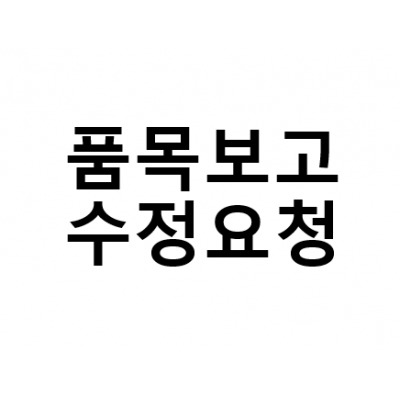 품목보고 수정요청