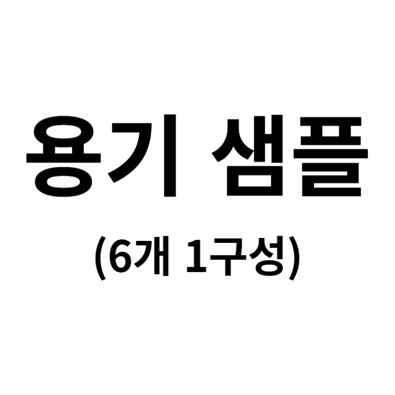 용기 샘플 패키지2 (ST08,09_3통씩)