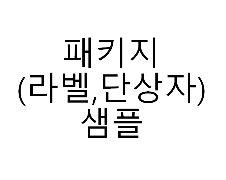 패키지(라벨,단상자) 샘플_(본품 인쇄물에서 빼서 드리는 것. 받아보신 후 인쇄물 요청 불가)