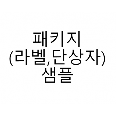 패키지(라벨,단상자) 샘플_(본품 인쇄물에서 빼서 드리는 것. 받아보신 후 인쇄물 요청 불가)